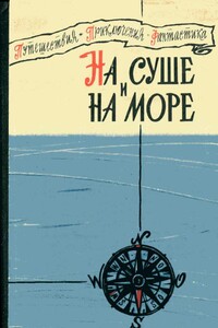 На суше и на море, 1960