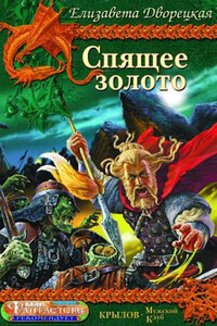 Спящее золото. Книга 1: Сокровища Севера