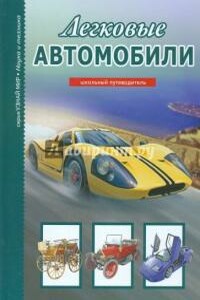 Легковые автомобили