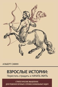 Взрослые истории. Перестать страдать и начать жить