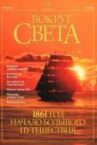 Вокруг Света 2001 № 04 (2727)