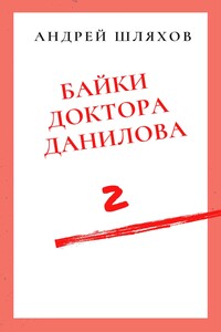 Байки доктора Данилова 2