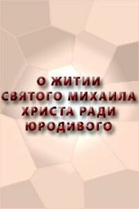 О житии святого Михаила, Христа ради юродивого