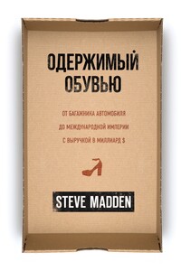 Одержимый обувью. От багажника автомобиля до международной империи с выручкой в миллиард $