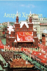 Новый старый 1978-й. Книга одиннадцатая