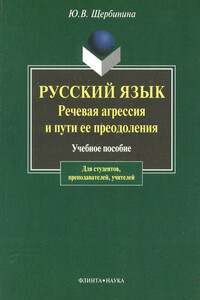 Русский язык. Речевая агрессия и пути ее преодоления