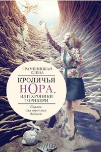 Кроличья нора, или Хроники Торнбери