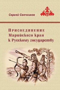 Присоединение Марийского края к Русскому государству