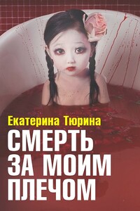 Смерть за моим плечом