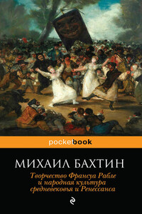 Творчество Франсуа Рабле и народная культура средневековья и Ренессанса