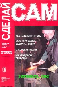 Как закаляют сталь. Сказ про дедку, бабку... и сетку...("Сделай сам" №2∙2005)