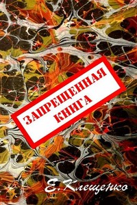 Запрещенная книга