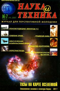 Наука и техника, 2007 № 07 (14)