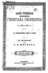 Ахалъ-Тэкинская экспедицiя генерала Скобелева въ 1880-1881гг. съ приложеніем карты и плана