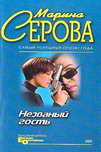 Незванный гость