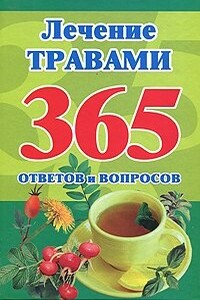 Лечение травами. 365 ответов и вопросов