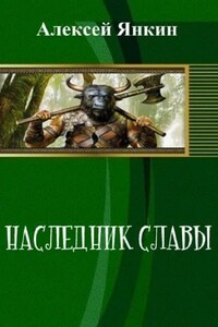 Наследник славы. Часть 1