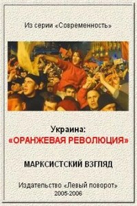 Украина: "Оранжевая революция". Марксистский взгляд