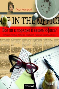 Все ли в порядке в Вашем офисе?