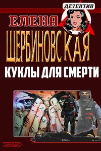 Куклы для смерти