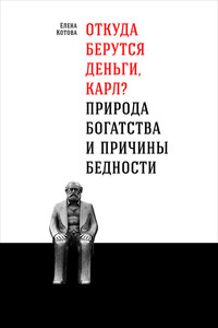 Откуда берутся деньги, Карл? Природа богатства и причины бедности