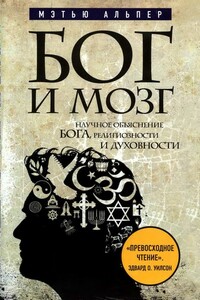 Бог и мозг: Научное объяснение Бога, религиозности и духовности