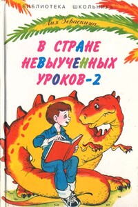 В стране невыученных уроков-2, или Возвращение в страну невыученных уроков