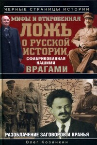 Мифы и откровенная ложь о русской истории, сфабрикованная нашими врагами