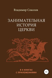 Занимательная история Церкви