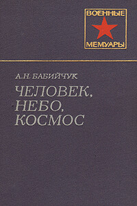 Человек, небо, космос