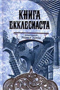 Книга Екклеcиаста, или Проповедника