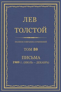 ПСС. Том 80. Письма, 1909 г. (июль-декабрь)