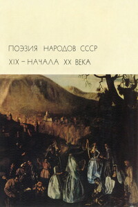 Поэзия народов СССР XIX – начала XX вв.