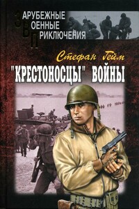 «Крестоносцы» войны