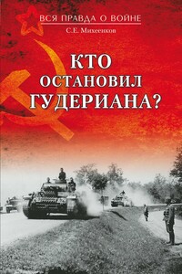 Кто остановил Гудериана?