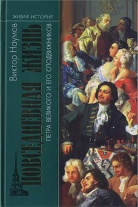 Повседневная жизнь Петра Великого и его сподвижников