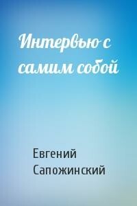 Интервью с самим собой