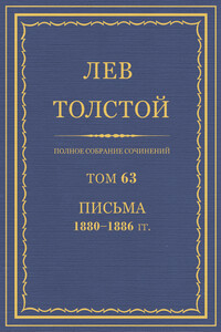 ПСС. Том 63. Письма, 1880-1886 гг.