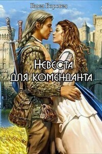 Невеста для коменданта