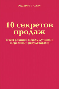 10 секретов продаж