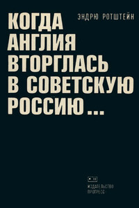 Когда Англия вторглась в Советскую Россию