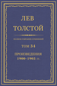 ПСС. Том 34. Произведения, 1900-1903 гг.
