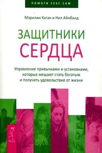 Защитники сердца. Управление привычками и установками, которые мешают стать богатым и получать удовольствие от жизни