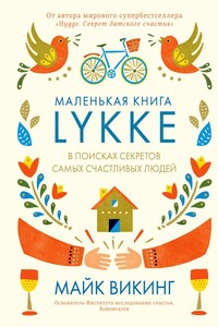 Lykke. В поисках секретов самых счастливых людей