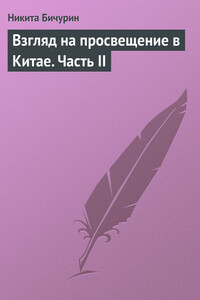 Взгляд на просвещение в Китае. Часть II