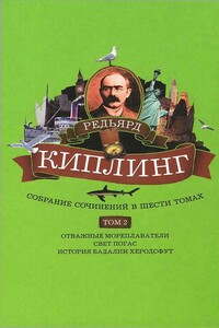 Собрание сочинений. Том 2. Отважные мореплаватели. Свет погас. История Бадалии Херодсфут