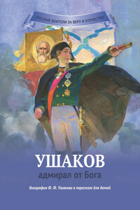Ушаков — адмирал от Бога