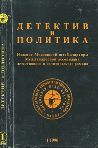 Детектив и политика, выпуск №1(5) 1990