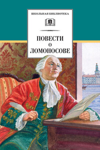 Повести о Ломоносове