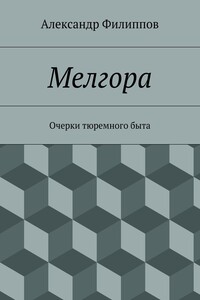 Мелгора. Очерки тюремного быта